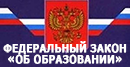 Федеральный закон об образовании